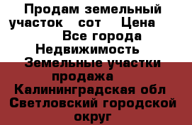 Продам земельный участок 30сот. › Цена ­ 450 - Все города Недвижимость » Земельные участки продажа   . Калининградская обл.,Светловский городской округ 